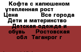 Кофта с капюшеном утепленная рост.86-94  › Цена ­ 1 000 - Все города Дети и материнство » Детская одежда и обувь   . Ростовская обл.,Таганрог г.